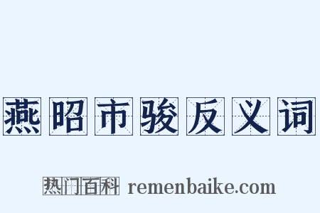 燕昭市骏反义词是什么意思的图片